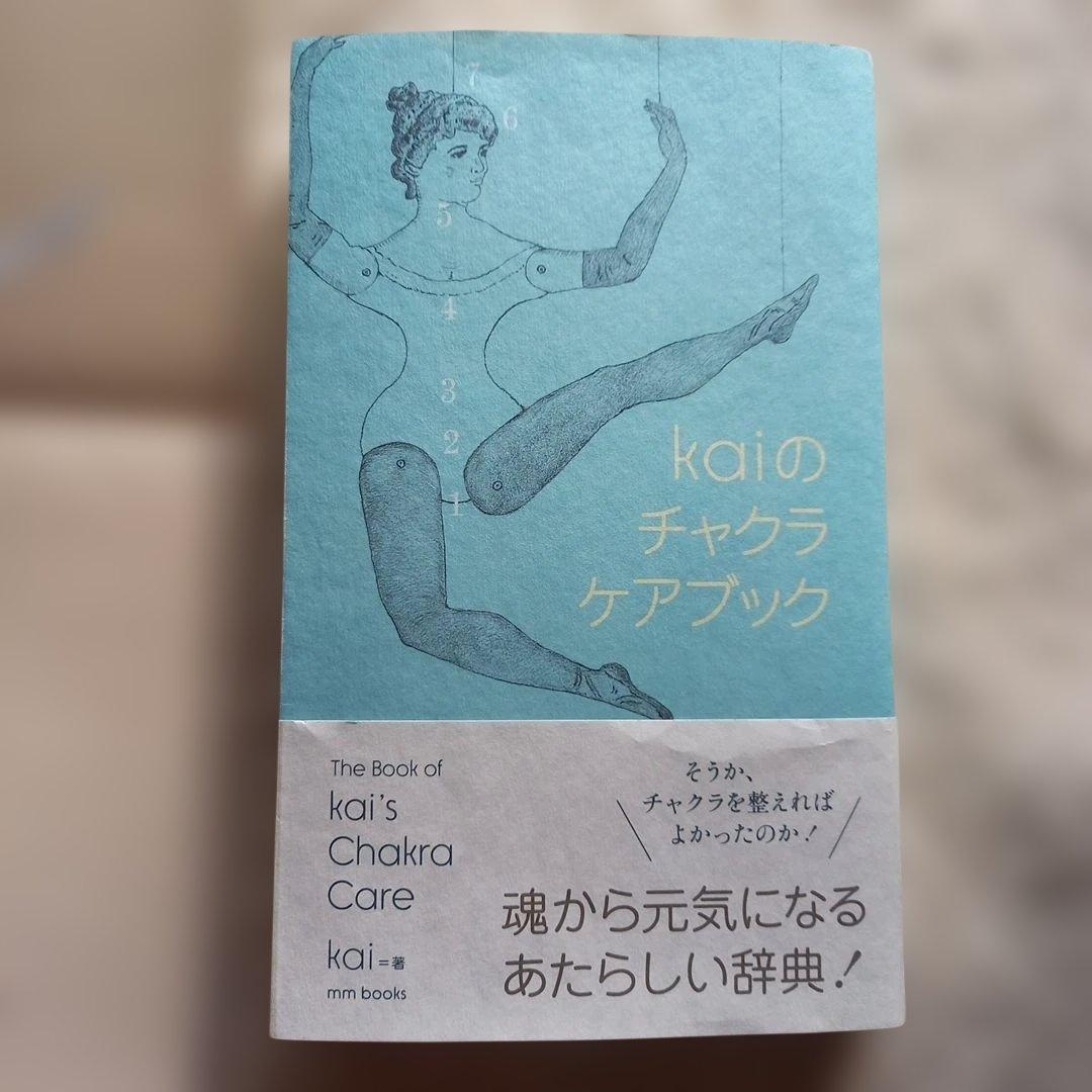☆直筆メッセージ入り　kai kaiのチャクラケアブック　チャクラ　辞典