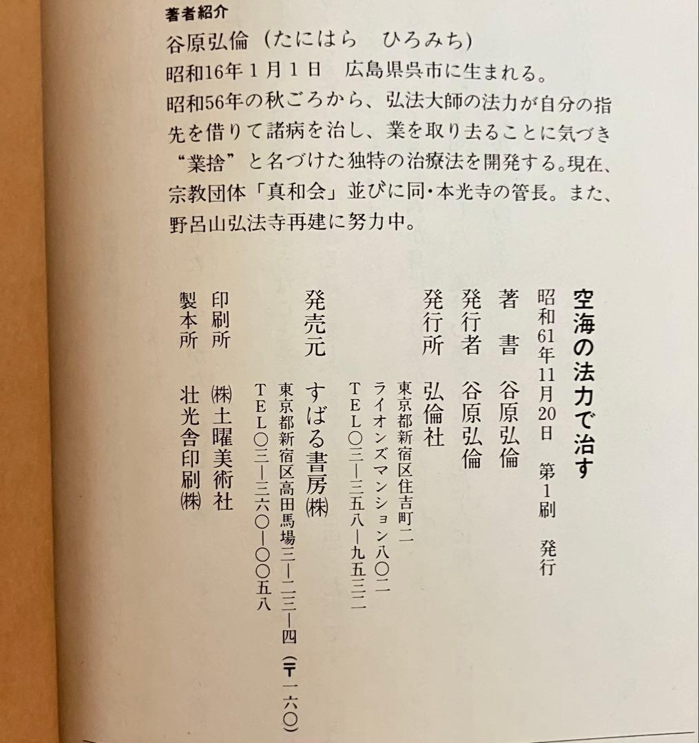 空海の法力で治す 業捨で奇跡の運命を得る!! 谷原弘倫