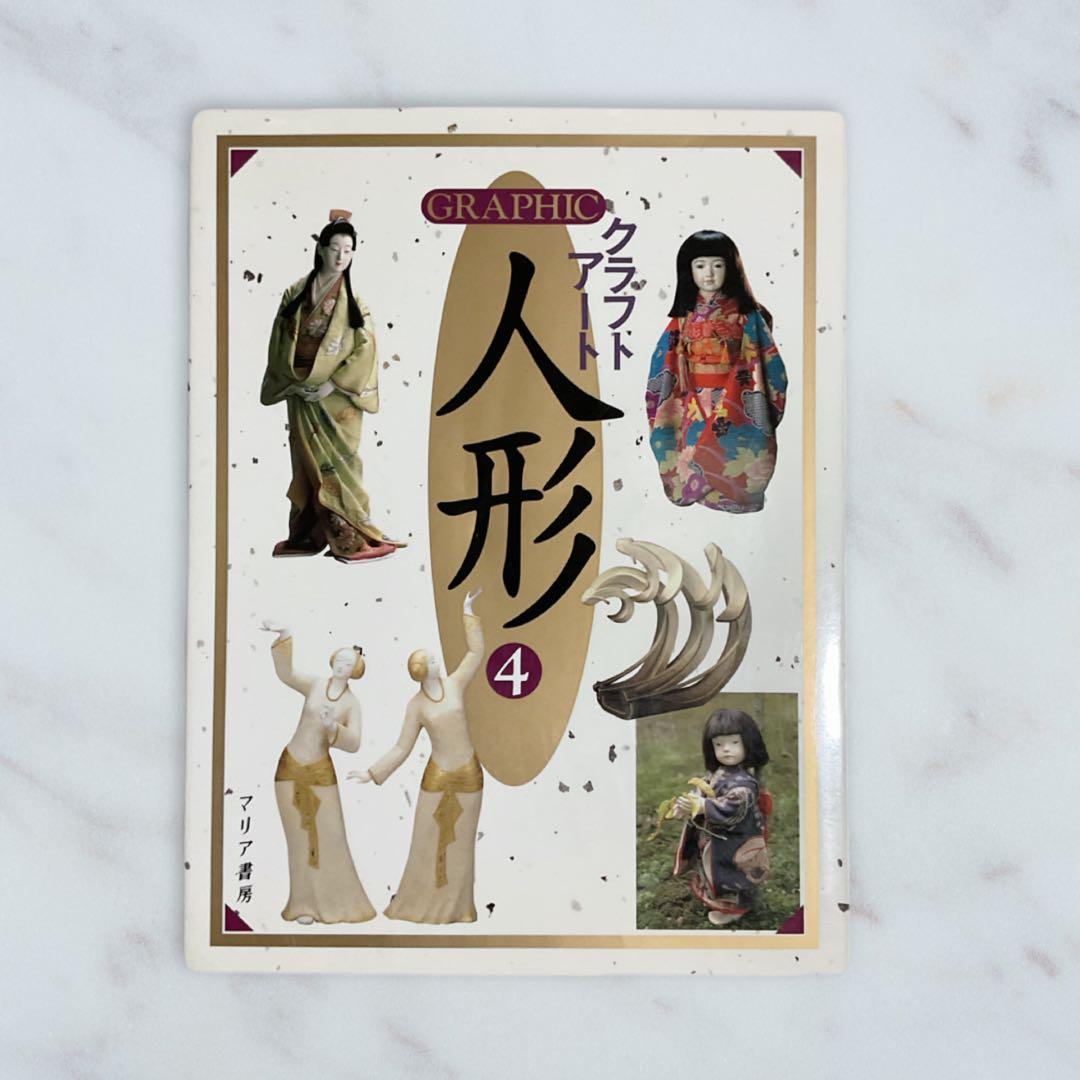 【4冊セット★まとめ売り】クラフトアート.人形ドール写真集＊恋月姫