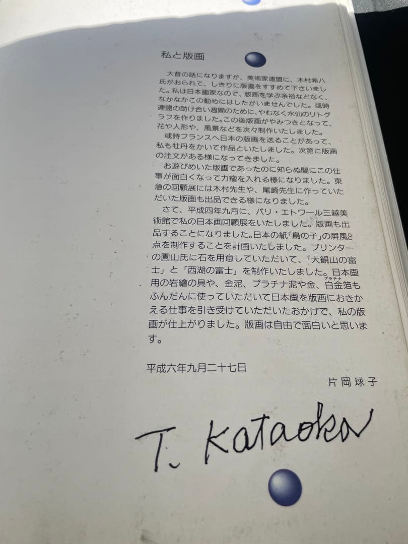 中古　片岡球子　全版画集カタログレゾネ1994