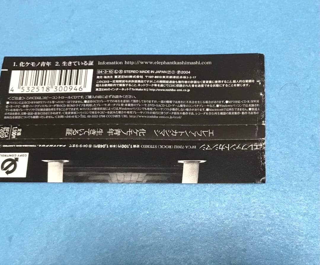 エレファントカシマシ　化ケモノ青年　エレカシ　宮本浩次