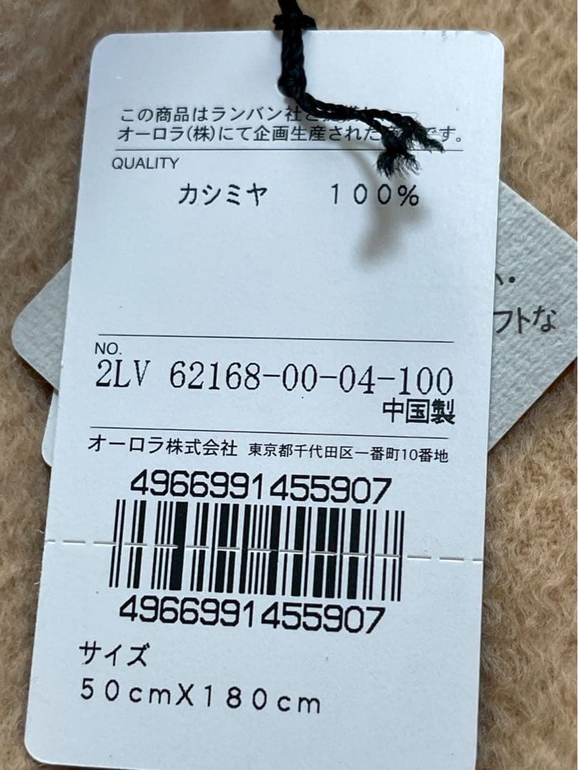 【新品未使用】ランバンコレクション　カシミア100%ショール／ストール　キャメル
