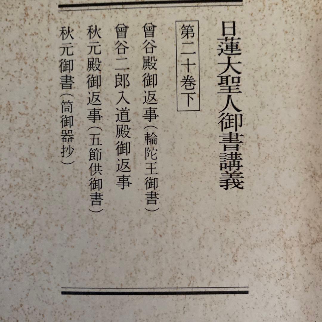 【レア】日蓮正宗　創価学会　日蓮大聖人御書講義　９冊まとめて