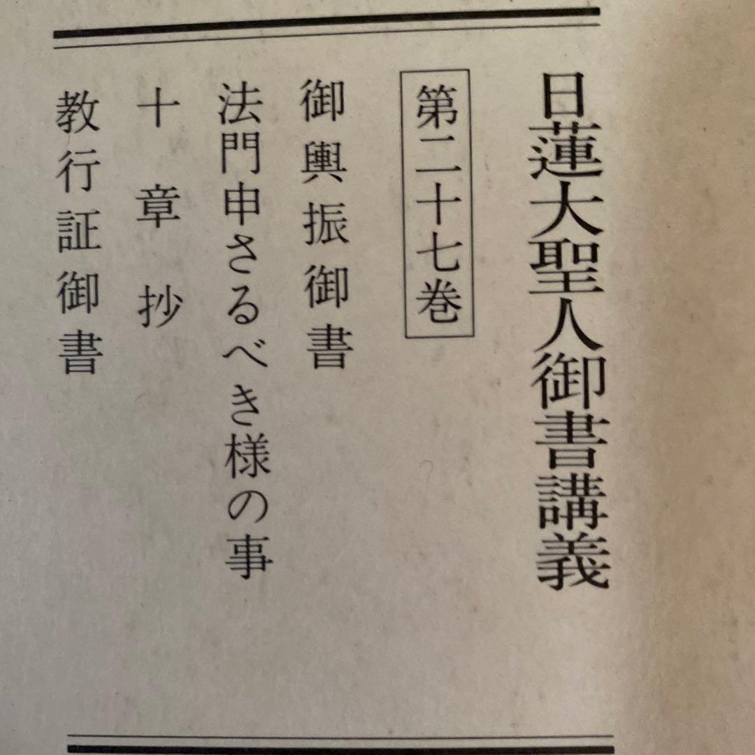 【レア】日蓮正宗　創価学会　日蓮大聖人御書講義　９冊まとめて