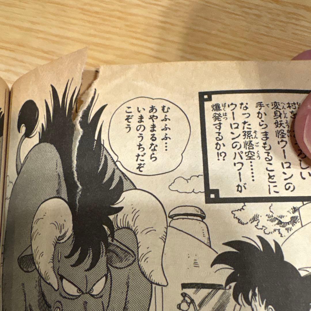 ドラゴンボール 1巻 初版 鳥山明 DRAGON BALL 1985年9月15日