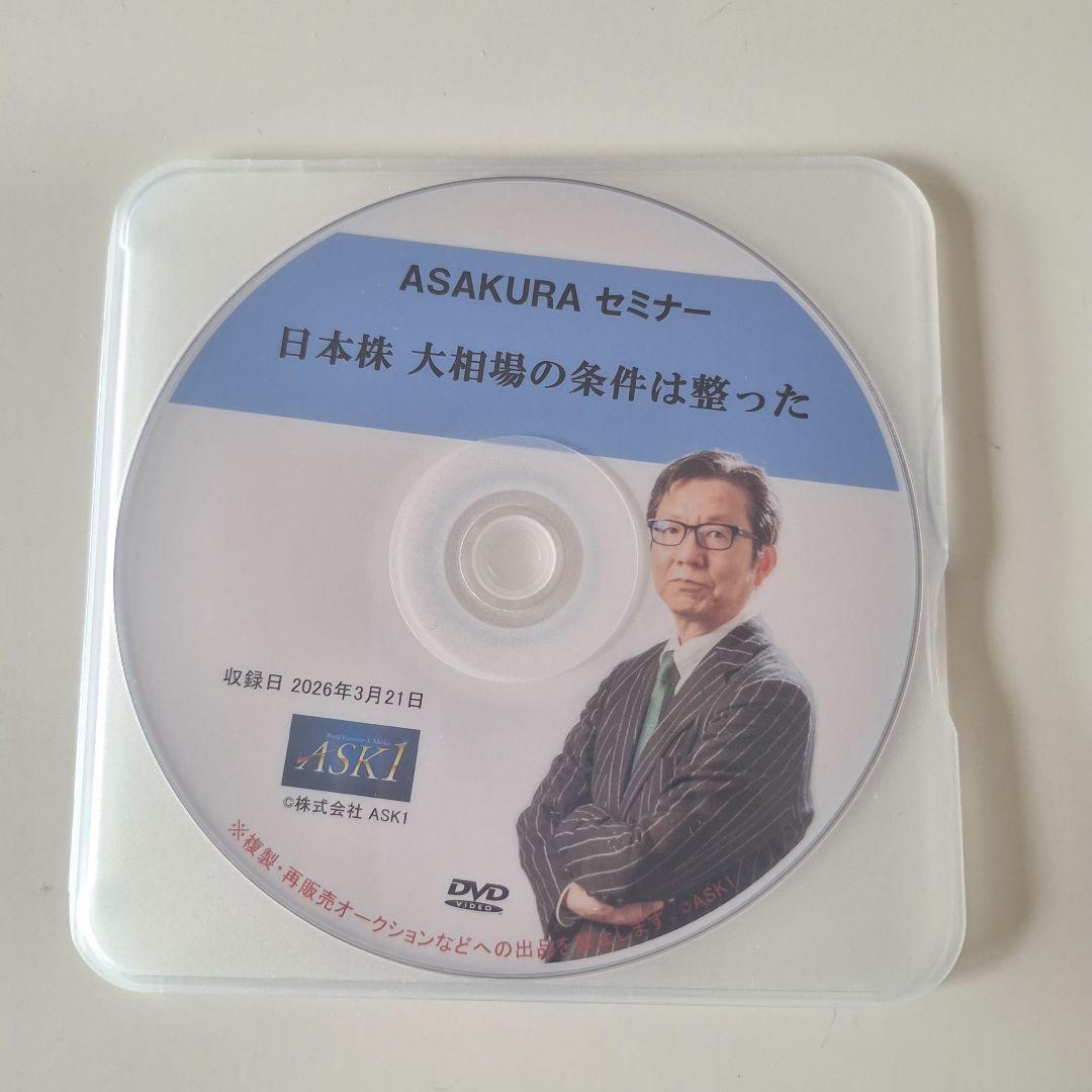 最新！ASAKURAセミナー 日本株 大相場の条件は整った DVD 朝倉慶
