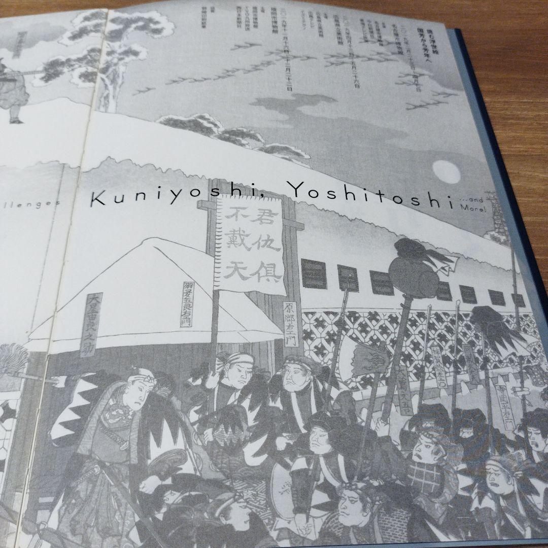 挑む浮世絵　国芳から芳年へ　2019年223P SC 透明カバーあり。