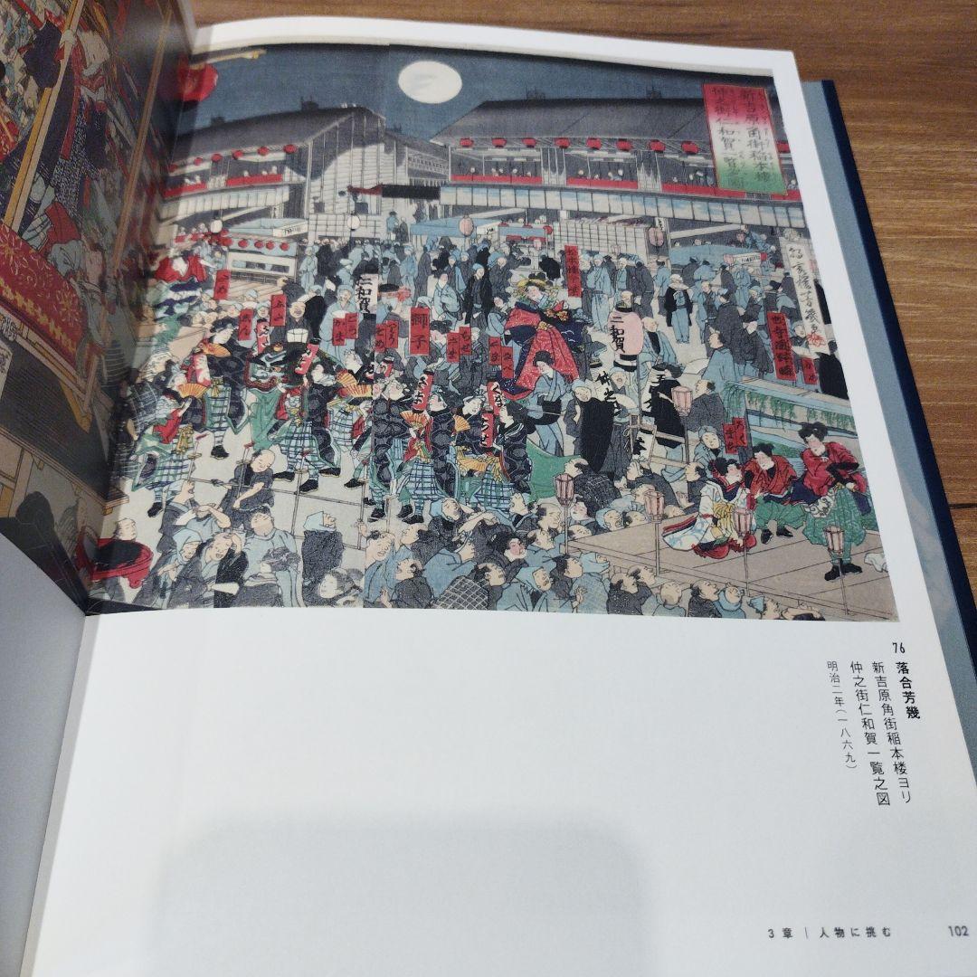 挑む浮世絵　国芳から芳年へ　2019年223P SC 透明カバーあり。