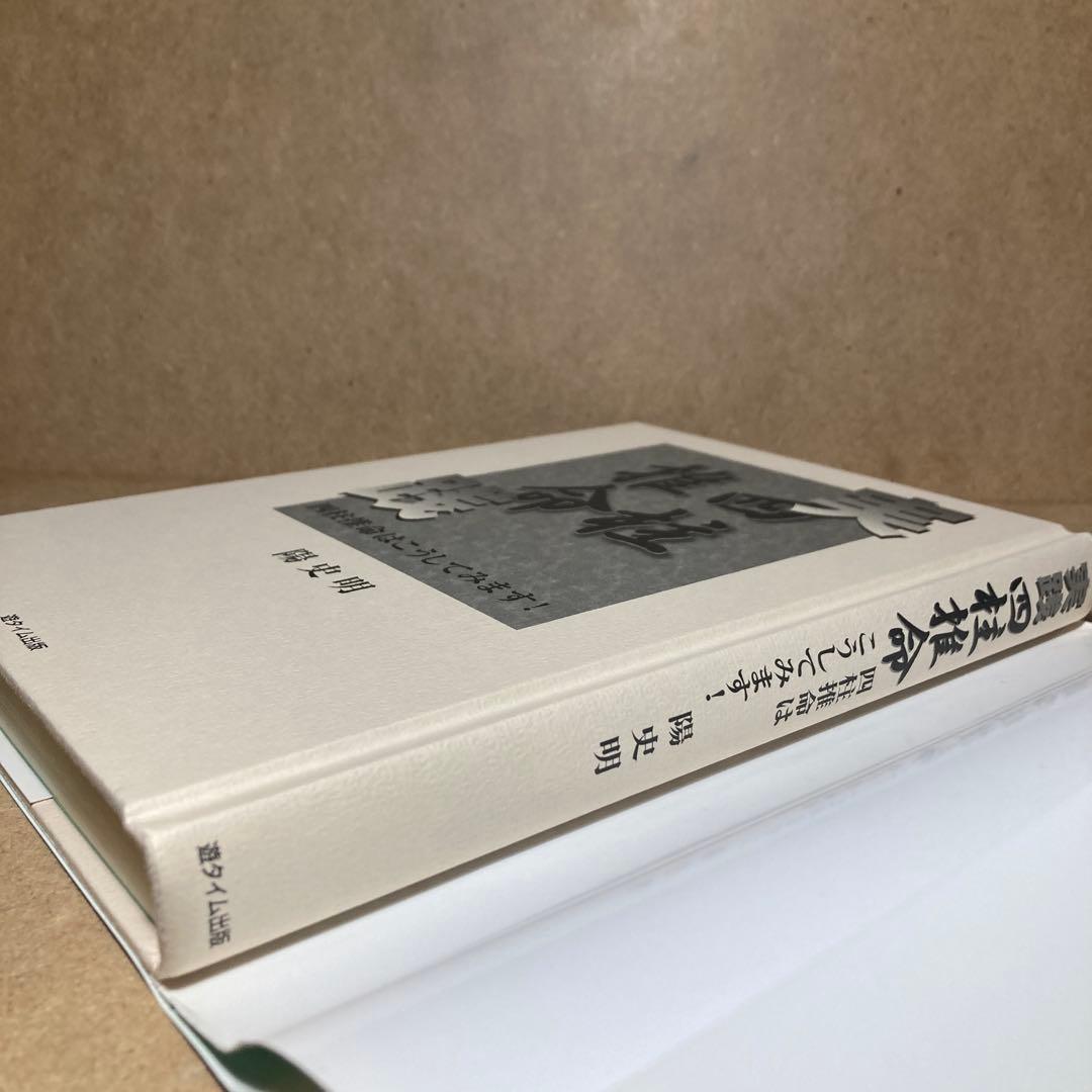 実践四柱推命 : 四柱推命はこうしてみます! 陽史明