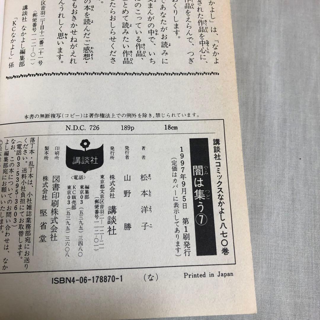 【全巻初版＋付録】闇は集う　松本洋子　全8巻　付録　夜に消える翼
