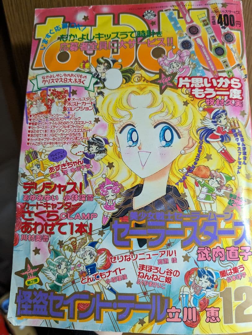 なかよし　セーラームーン　1996年