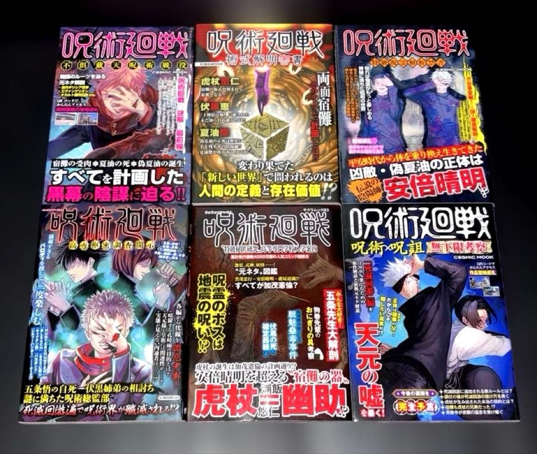 呪術廻戦 0-30巻 全巻 公式ファンブック スタートガイド 全39冊