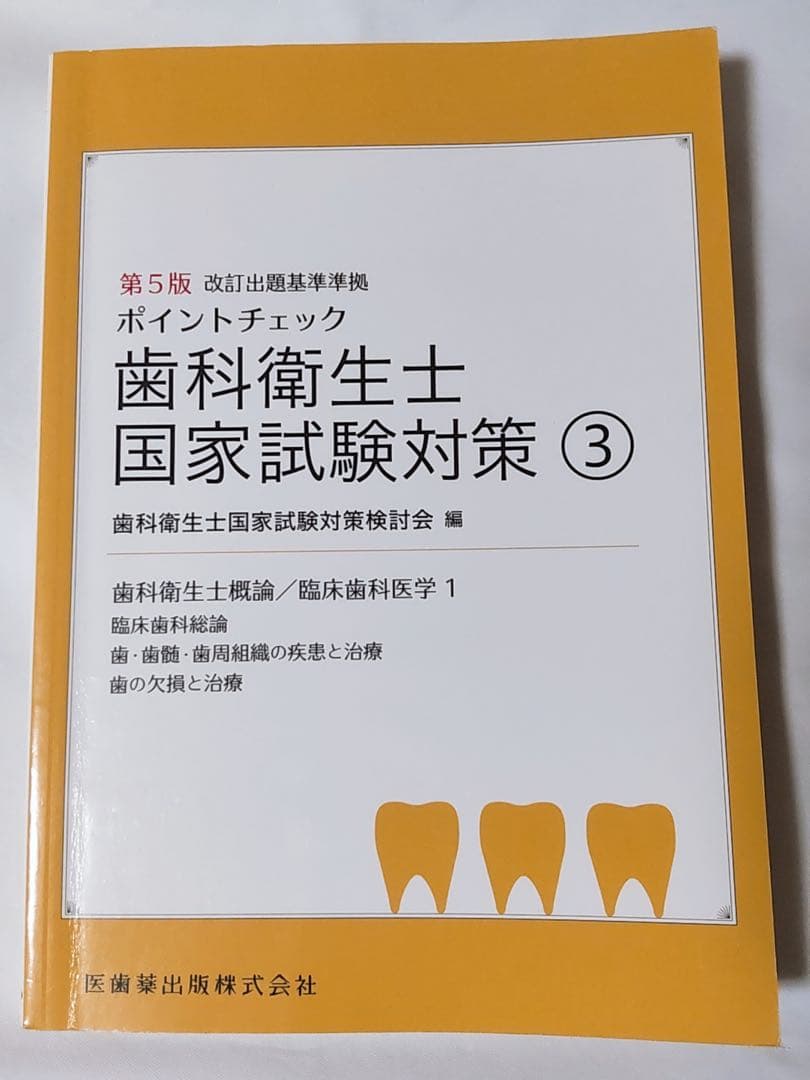 歯科衛生士 国家試験対策①〜⑤ 参考書 医歯薬 予防処置 保健指導 診療補助
