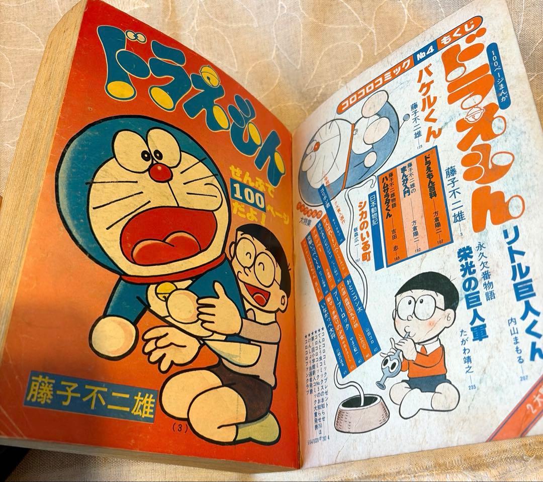 コロコロコミック 1978年NO.4 1月15日号 昭和53年　ドラえもん
