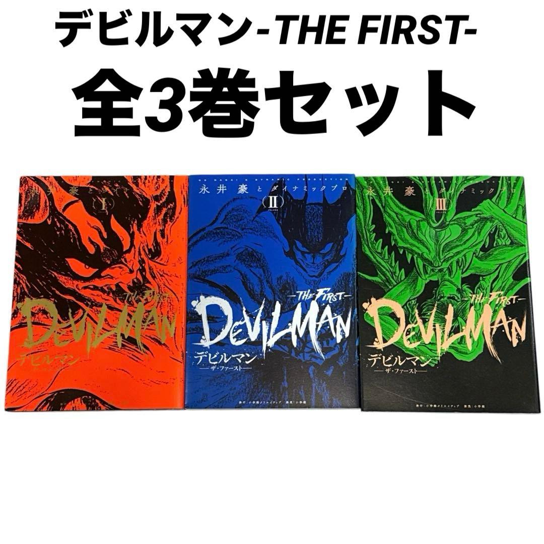 【全3巻セット】デビルマン ザ・ファースト 永井豪 全巻・完結セット