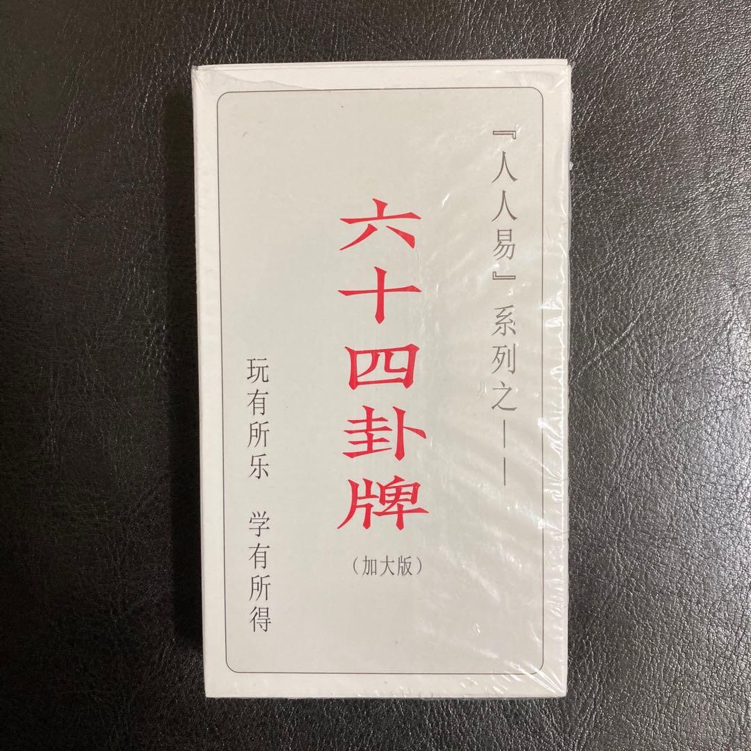 断易新義　易経・易占・六十四卦カード(80枚拡大版) 易学　人人易　五行易
