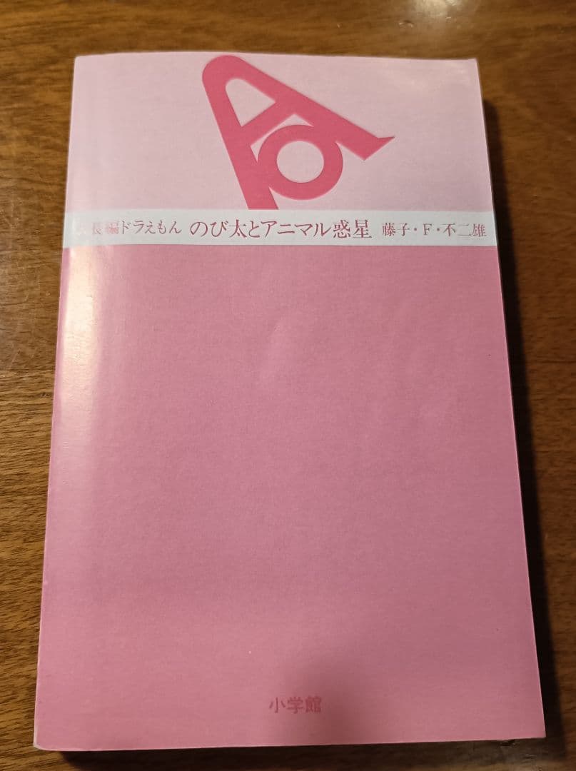 ※希少※大長編ドラえもん Vol10のび太とアニマル惑星初版（1990年）