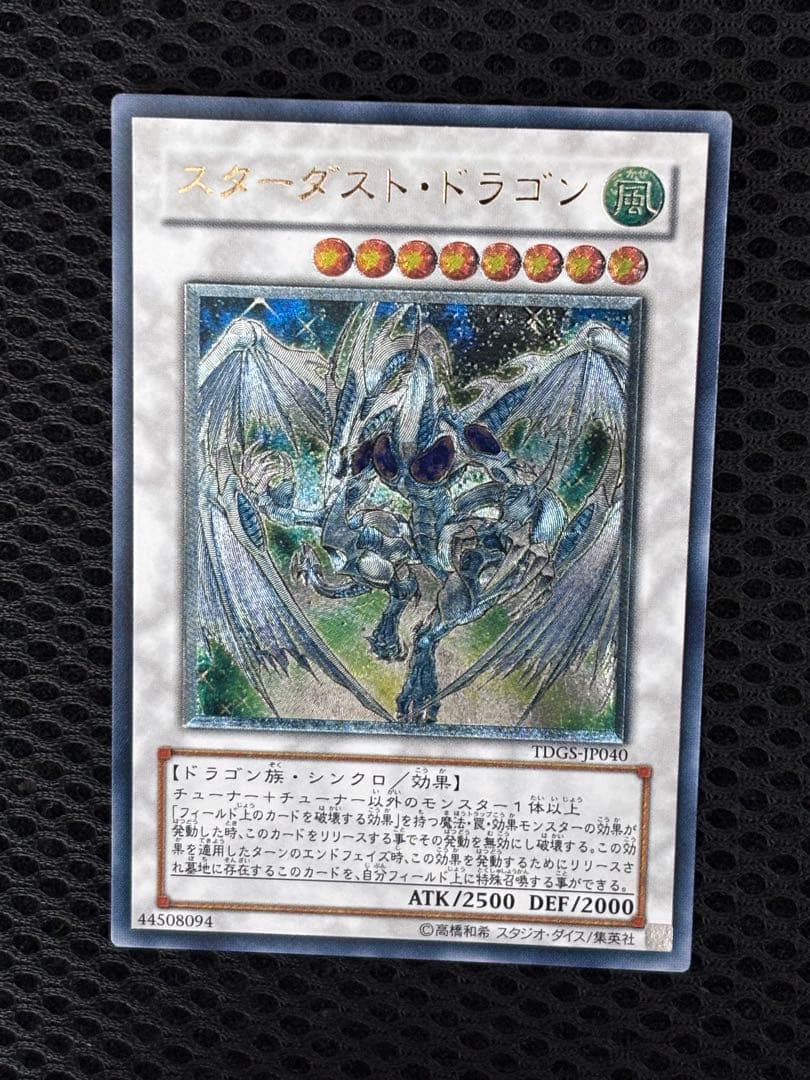S*i様 極美品　スターダスト・ドラゴン　レリーフ　アルティメット　遊戯王