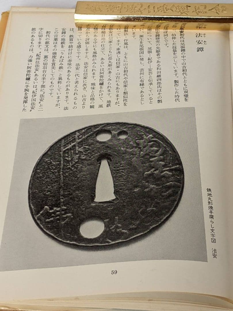 鐔　小道具 鑑定入門　昭和50年 発行