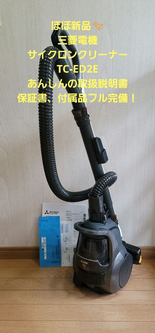 【ほぼ新品✨】三菱電機 サイクロン掃除機 TC-ED2E、付属品、取扱説明書付！