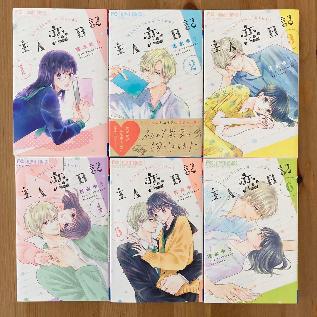 主人恋日記 1〜12巻 全巻セット 吉永ゆう
