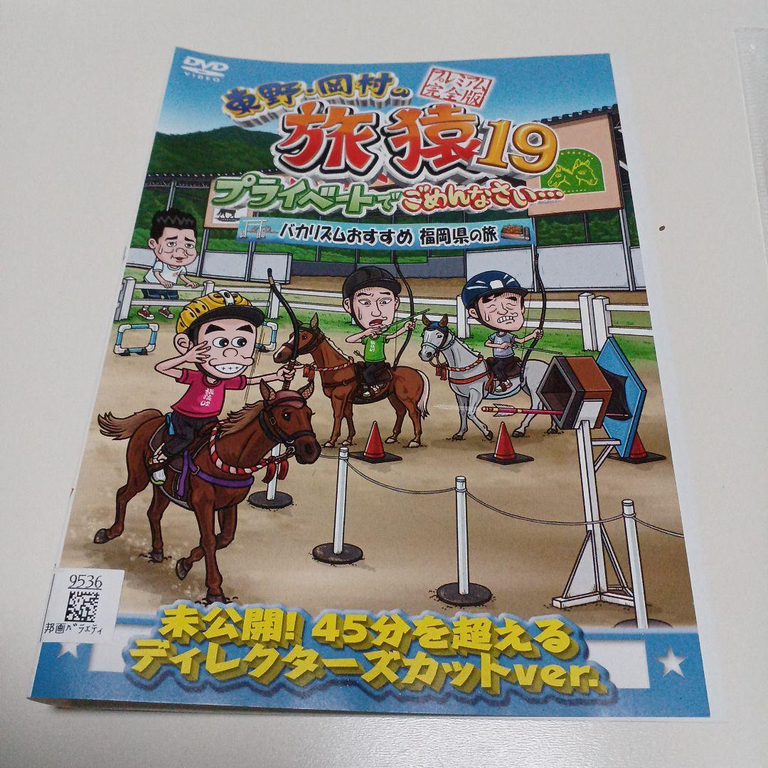 DVD　東野・岡村の旅猿　プライベートでごめんなさい…　25本セット