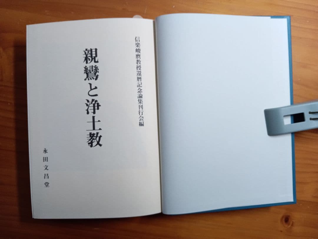 ■ 親鸞と浄土教　信楽峻麿教授還暦記念論　永田文昌堂　1986年