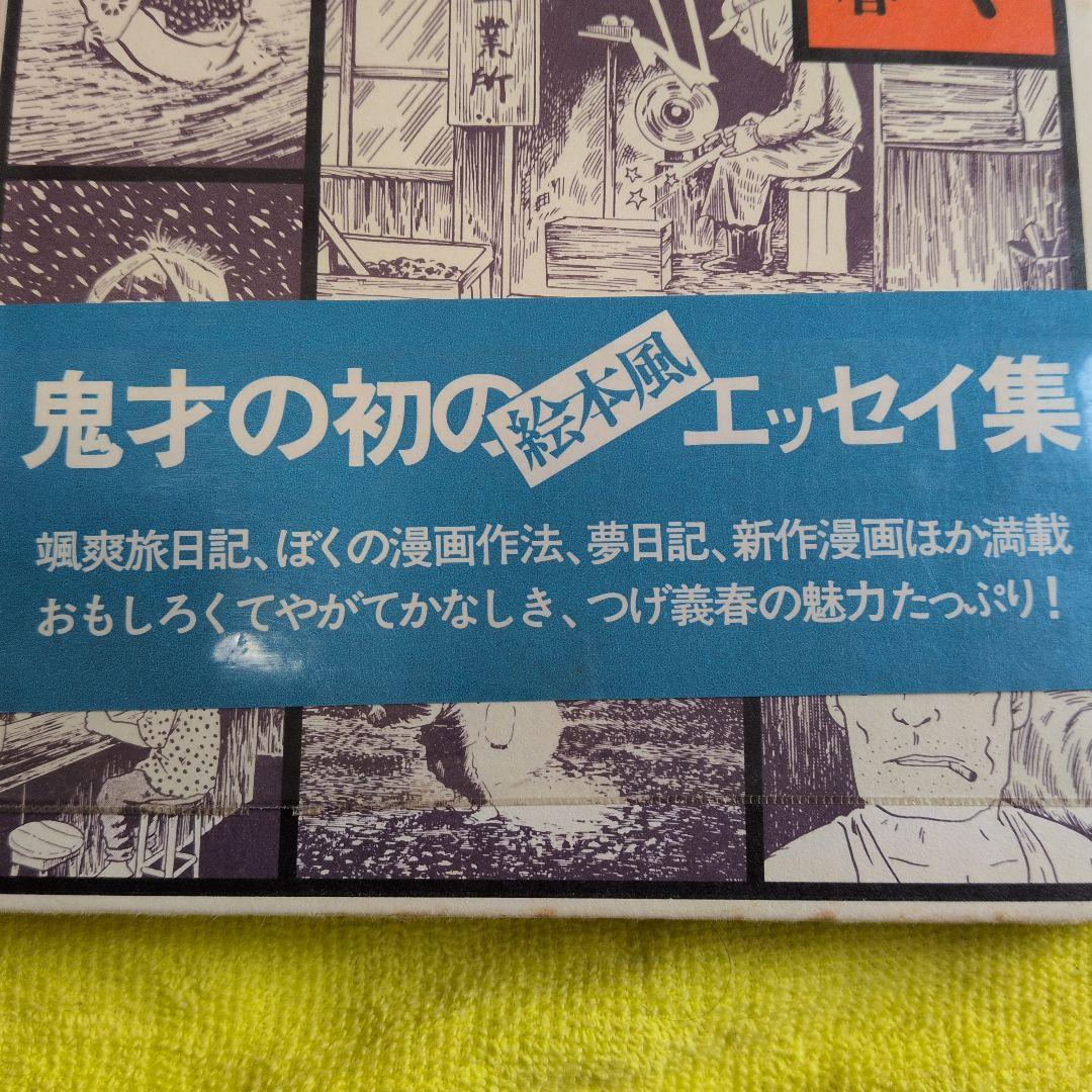 初版　の限定ブルー青帯⭕️当時ビニ純正カバ　つげ義春　とぼく　西村賢太　車谷長吉