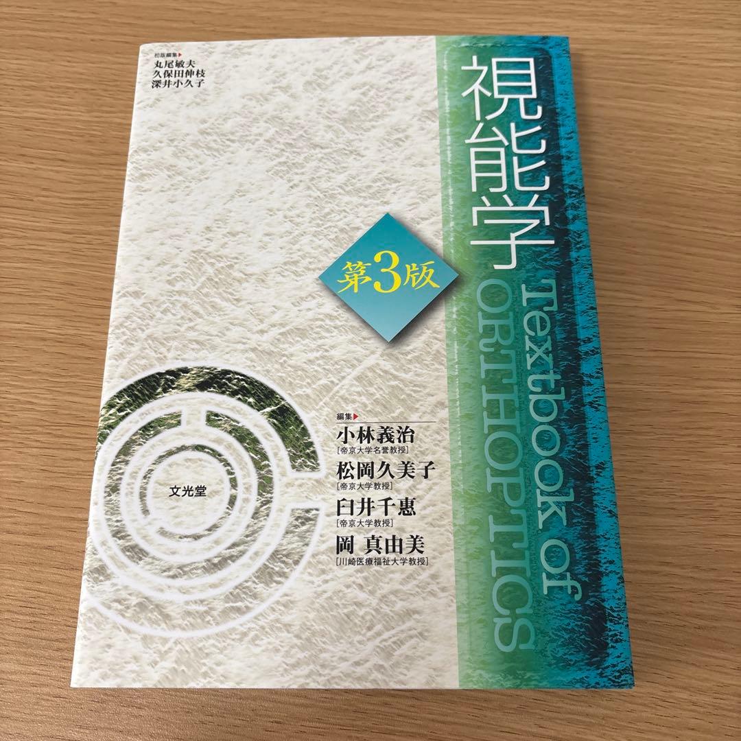 視能学