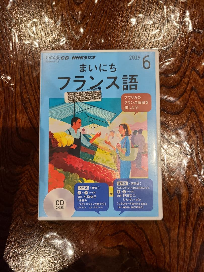 【CD】NHK まいにちフランス語 2019年4月号 〜 2019年9月号
