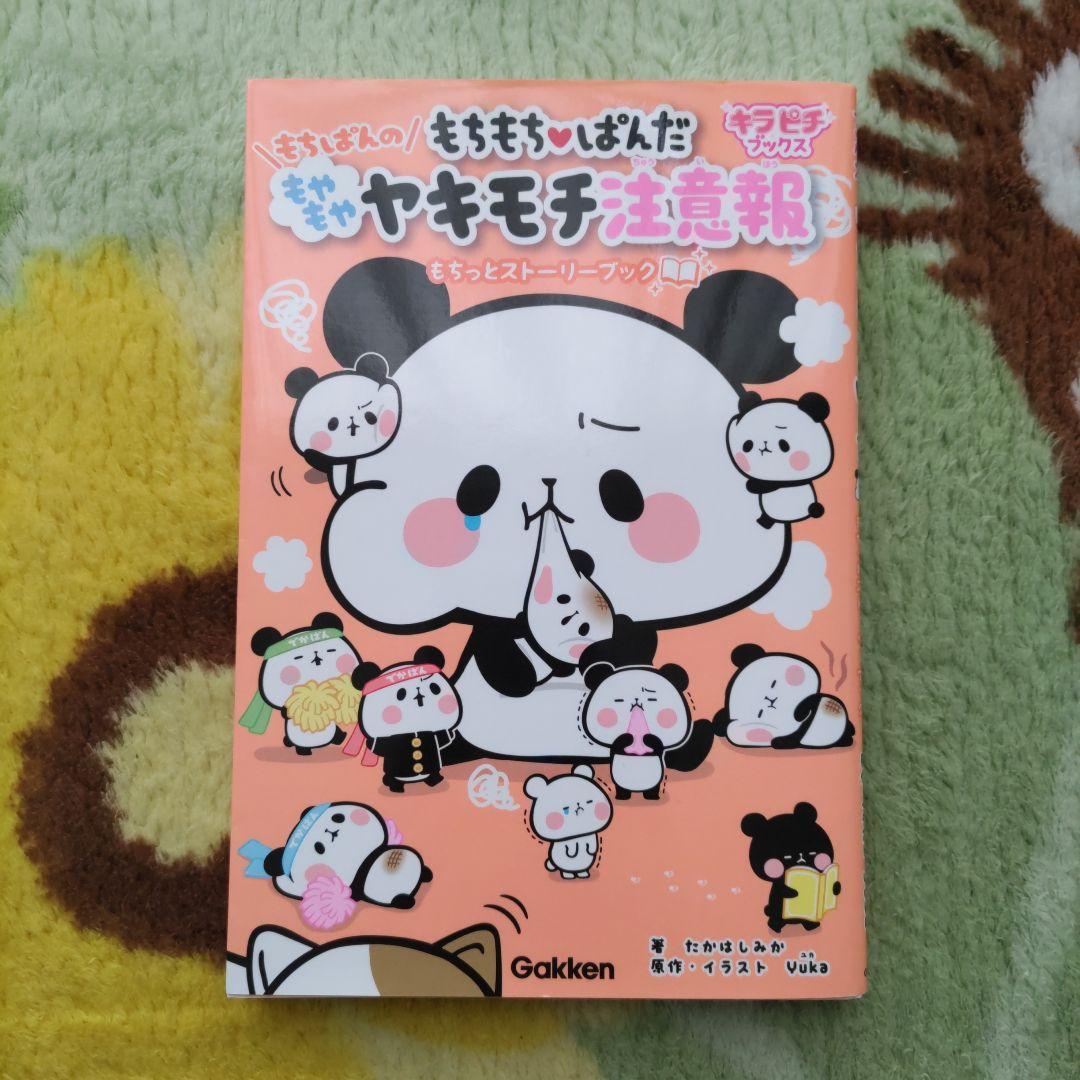もちもちぱんだ　合計11冊　セット売り