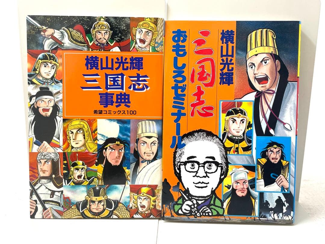 三国志 全巻セット 1〜60巻+三国志事典+おもしろゼミナール 横山光輝