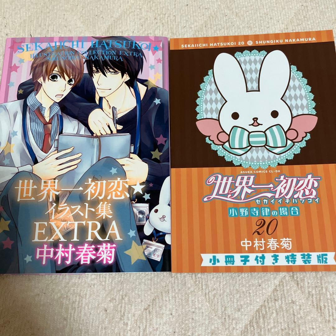 おまけあり　世界一初恋 全巻　中村春菊　特装版　小冊子　中村春菊スペシャルブック