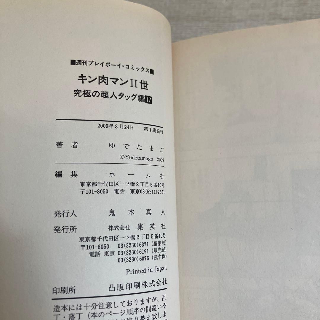 【初版】キン肉マン2世　究極の超人タッグ編　全巻セット