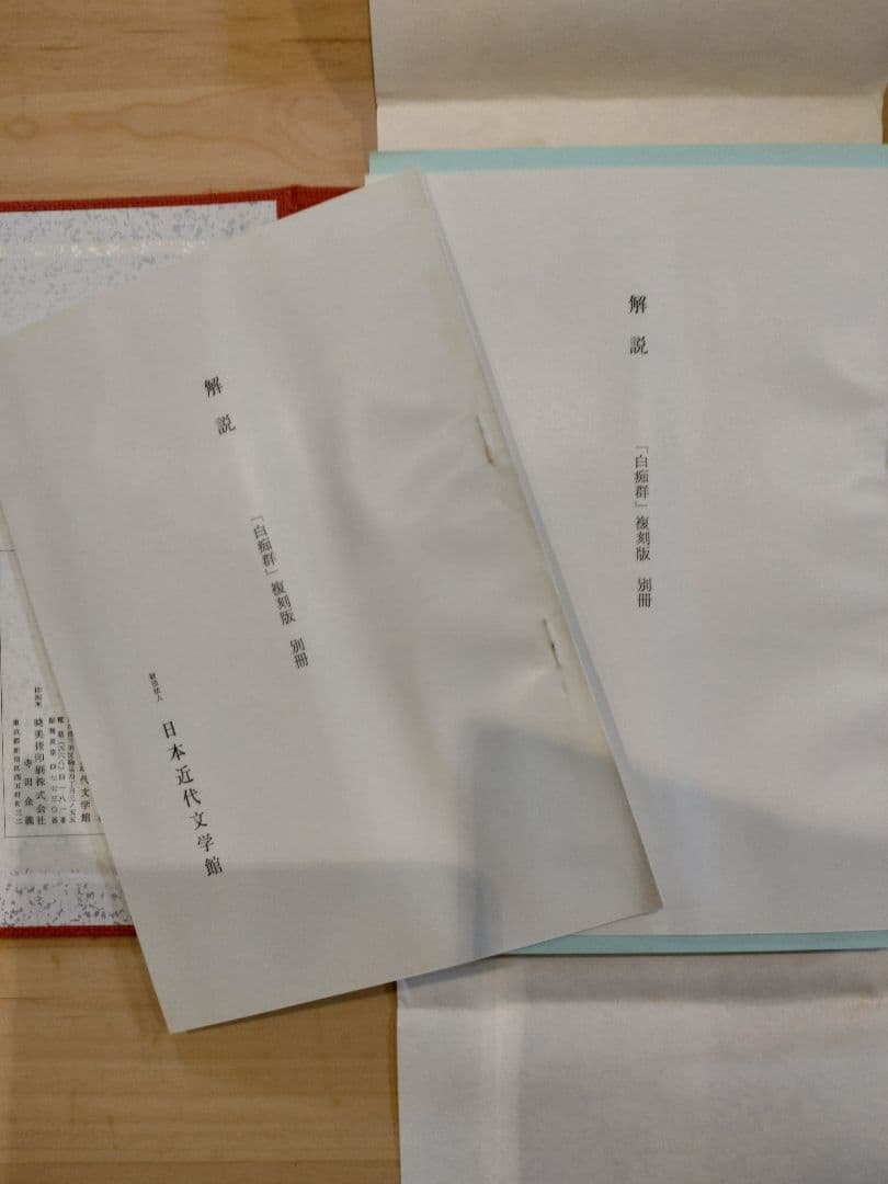 「白痴群」復刻版+「白痴群」第六号復刻版 日本近代文学館 限定 　#中原中也