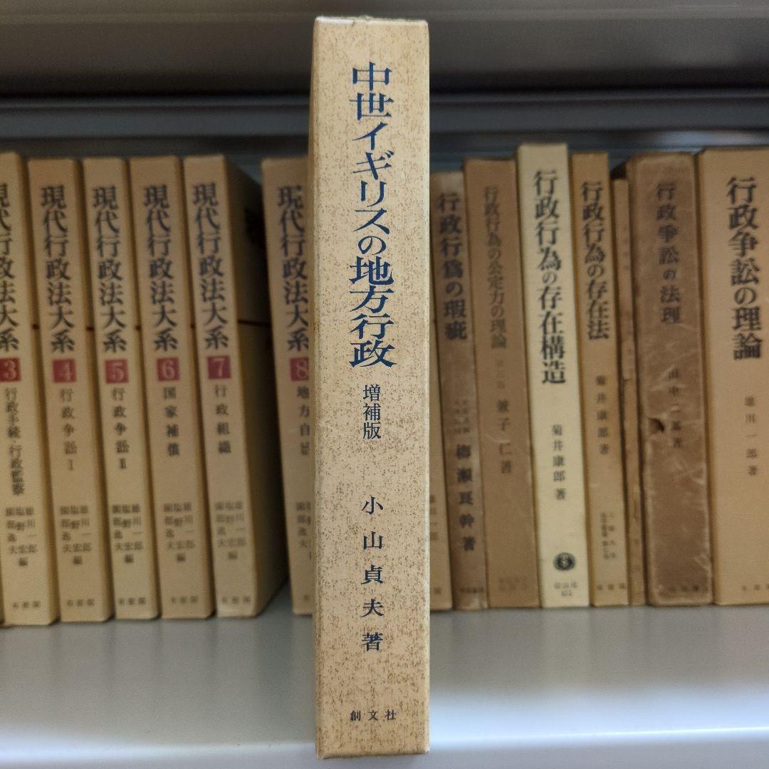 中世イギリスの地方行政 増補版 小山貞夫 創文社