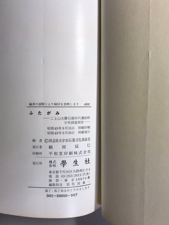 ふたがみ    ー二上山北麓石器時代遺跡群分布調査報告ー