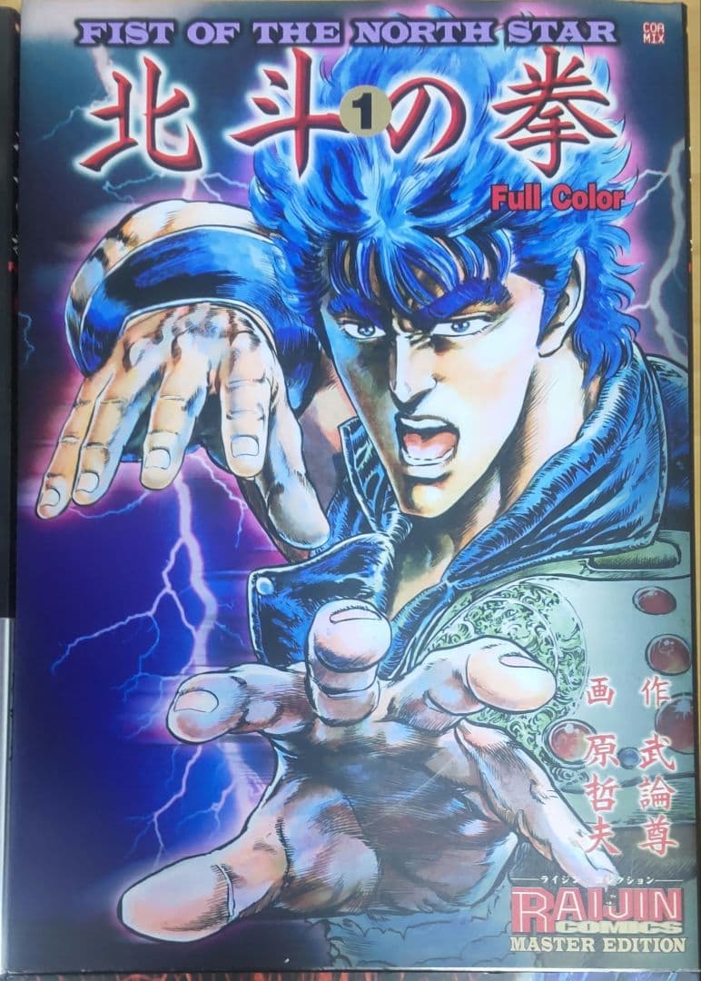 北斗の拳 フルカラー マスターエディション 1-4巻セット