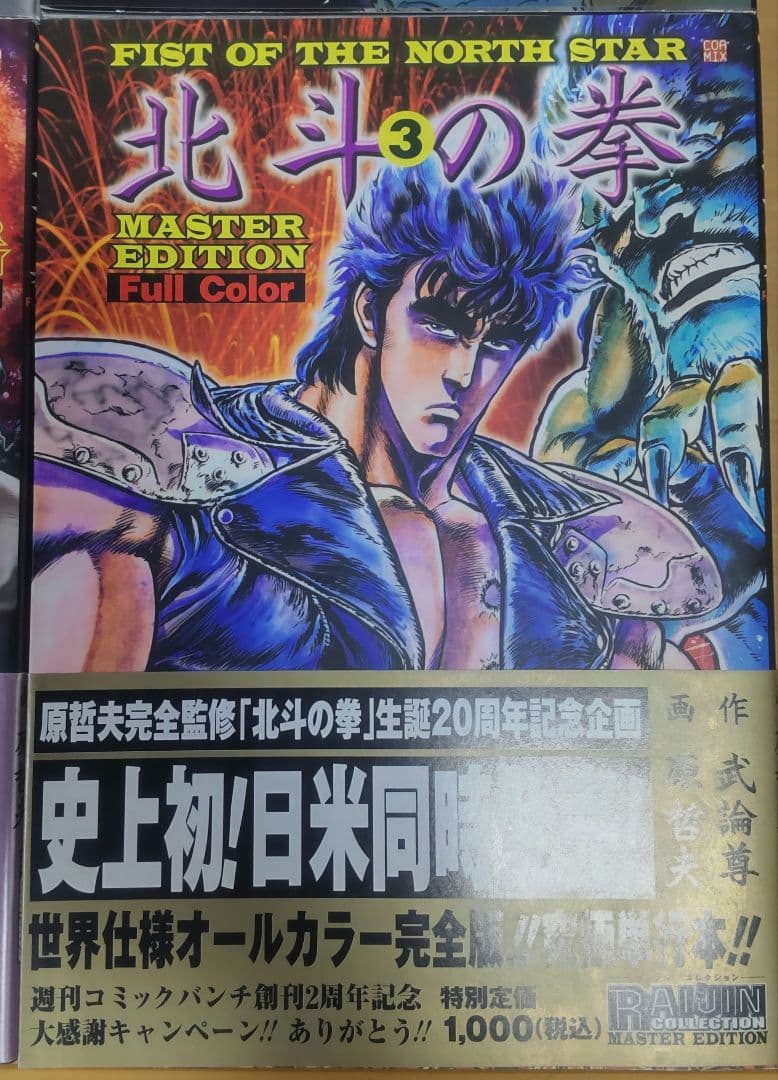 北斗の拳 フルカラー マスターエディション 1-4巻セット