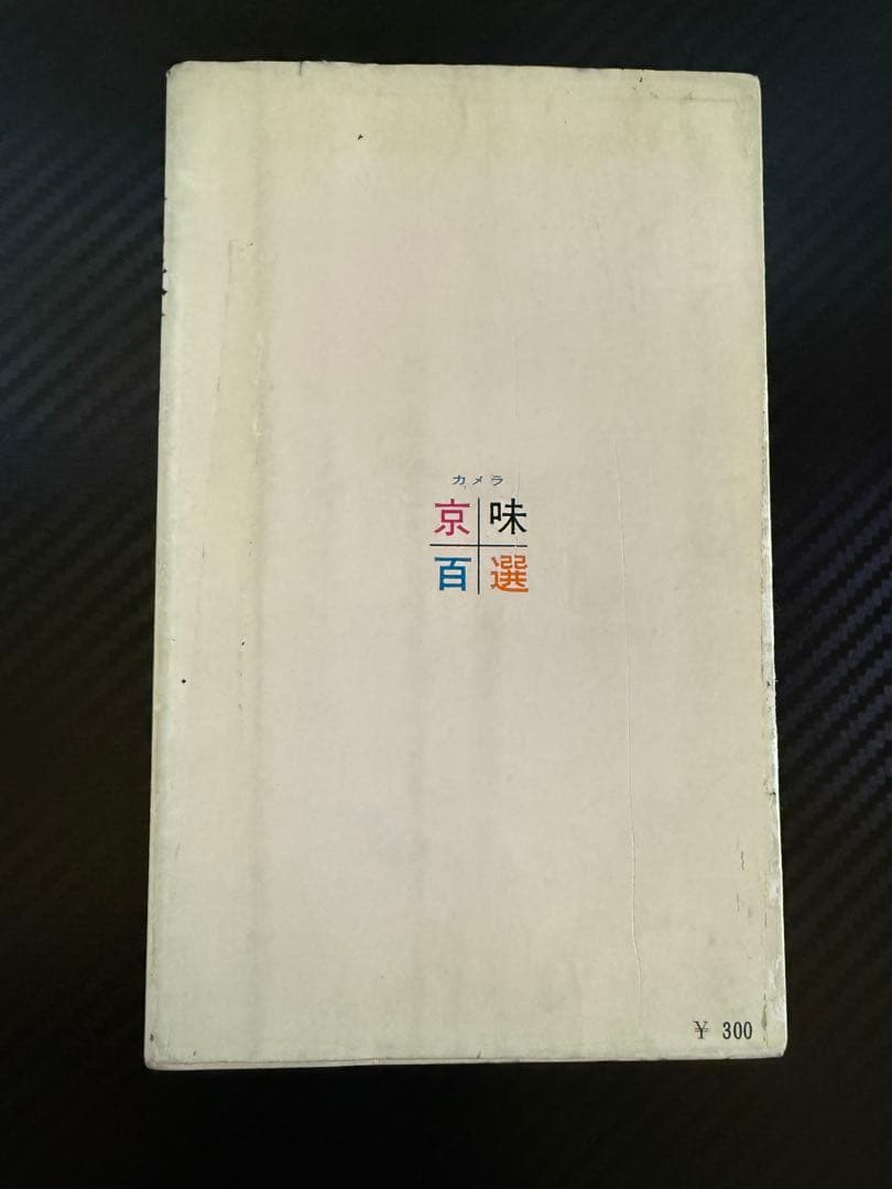 カメラ京味百選 1963年 グルメ本 京都 古書