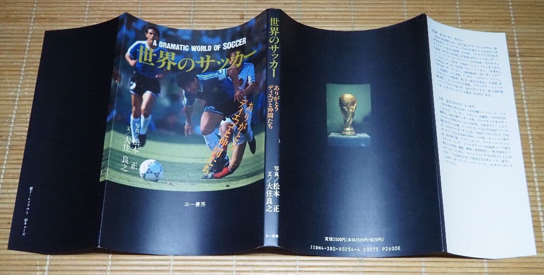 世界のサッカー「ありがとう ディエゴと仲間たち」三一書房 ディエゴ マラドーナ