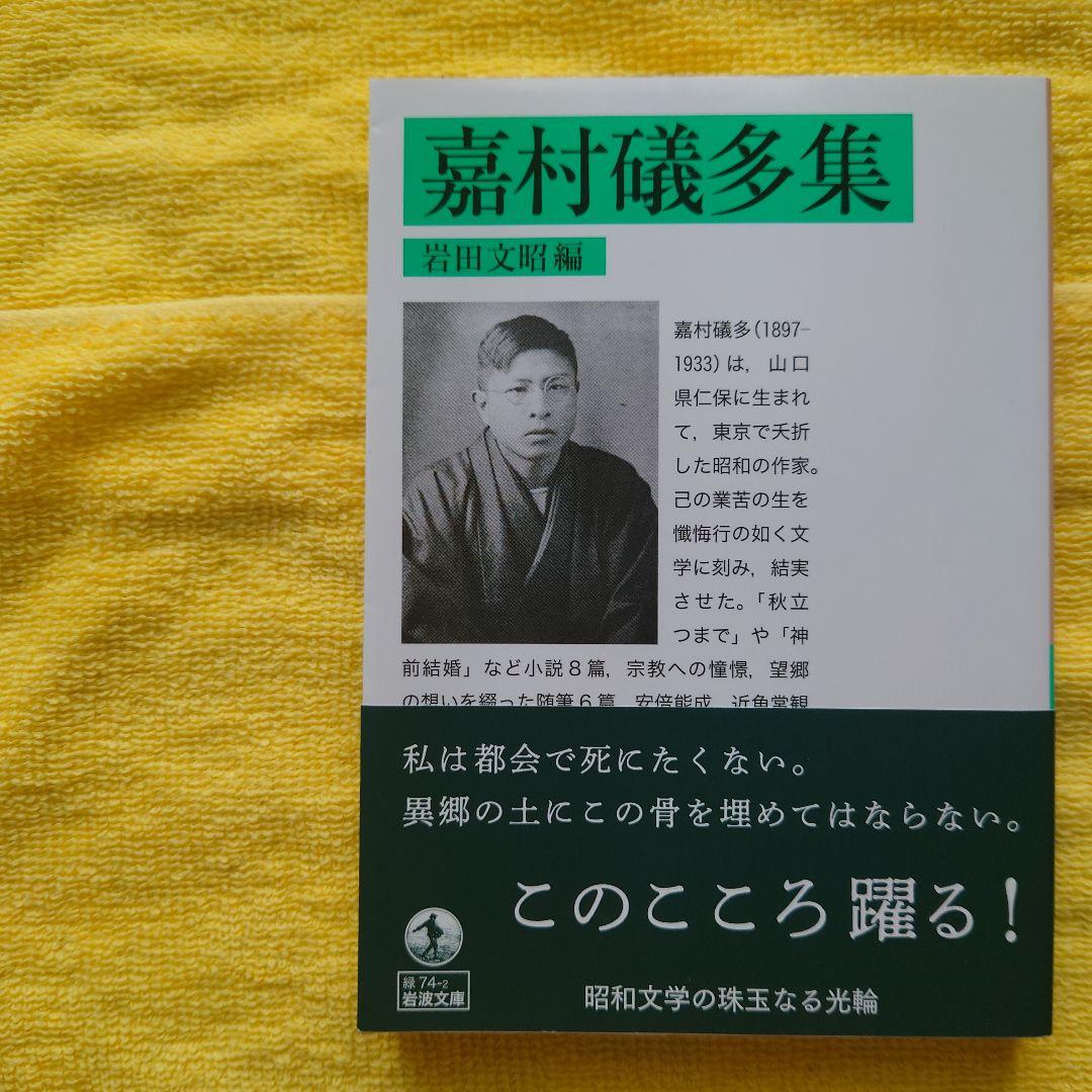 初版　の　漆黒の　腰巻　帯紙が附属　嘉村礒多　磯多　西村賢太　田中英光　岩波文庫