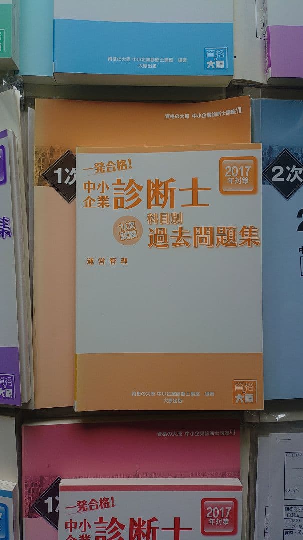 中小企業診断士 過去問題集 2017年