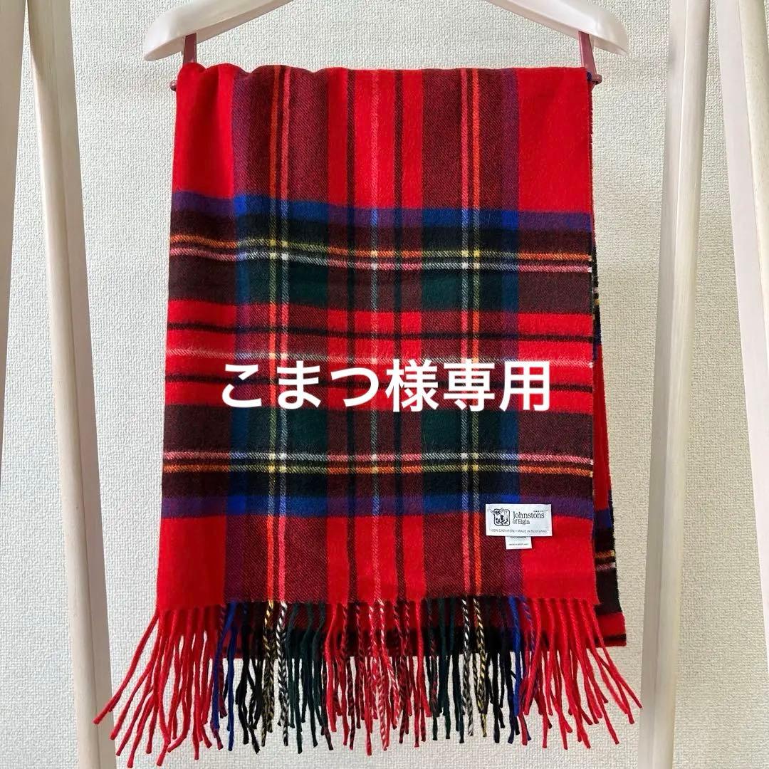 【こまつ】JOHNSTONS／大判ストール