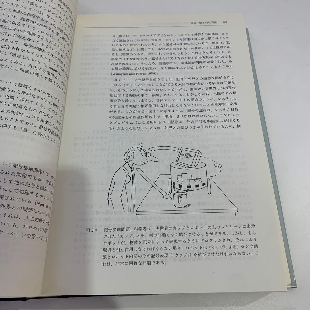 知の創成 身体性認知科学への招待