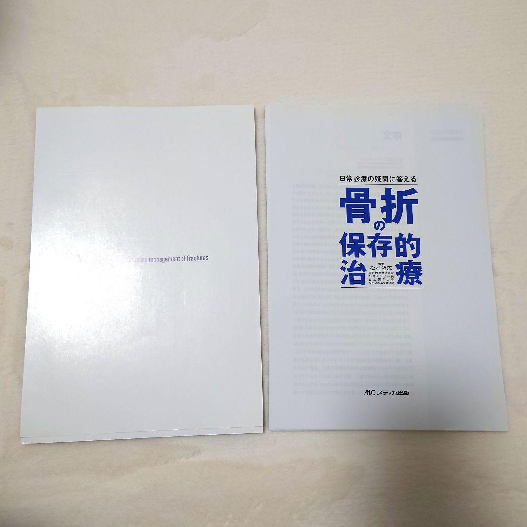 【裁断済】骨折の保存的治療 日常診療の疑問に答える