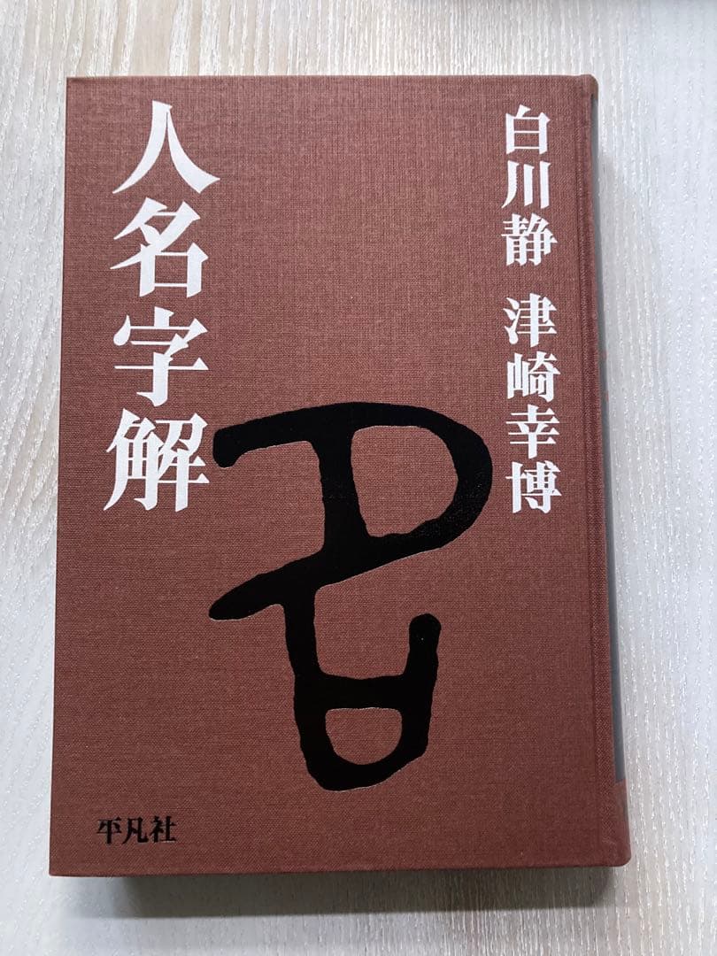 人名字解