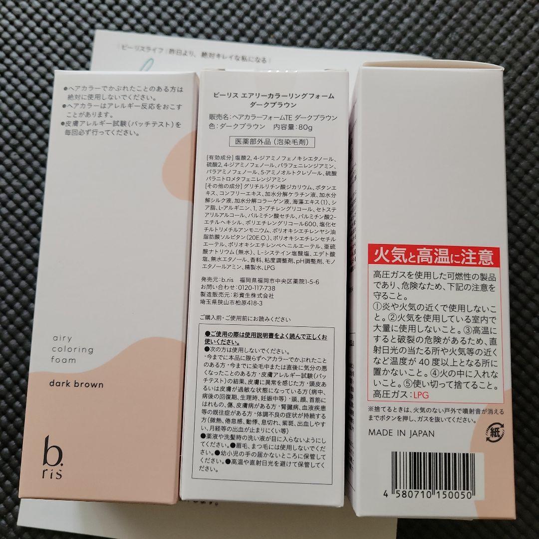 b.ris airy coloring foam ダークブラウン 3本セット新品