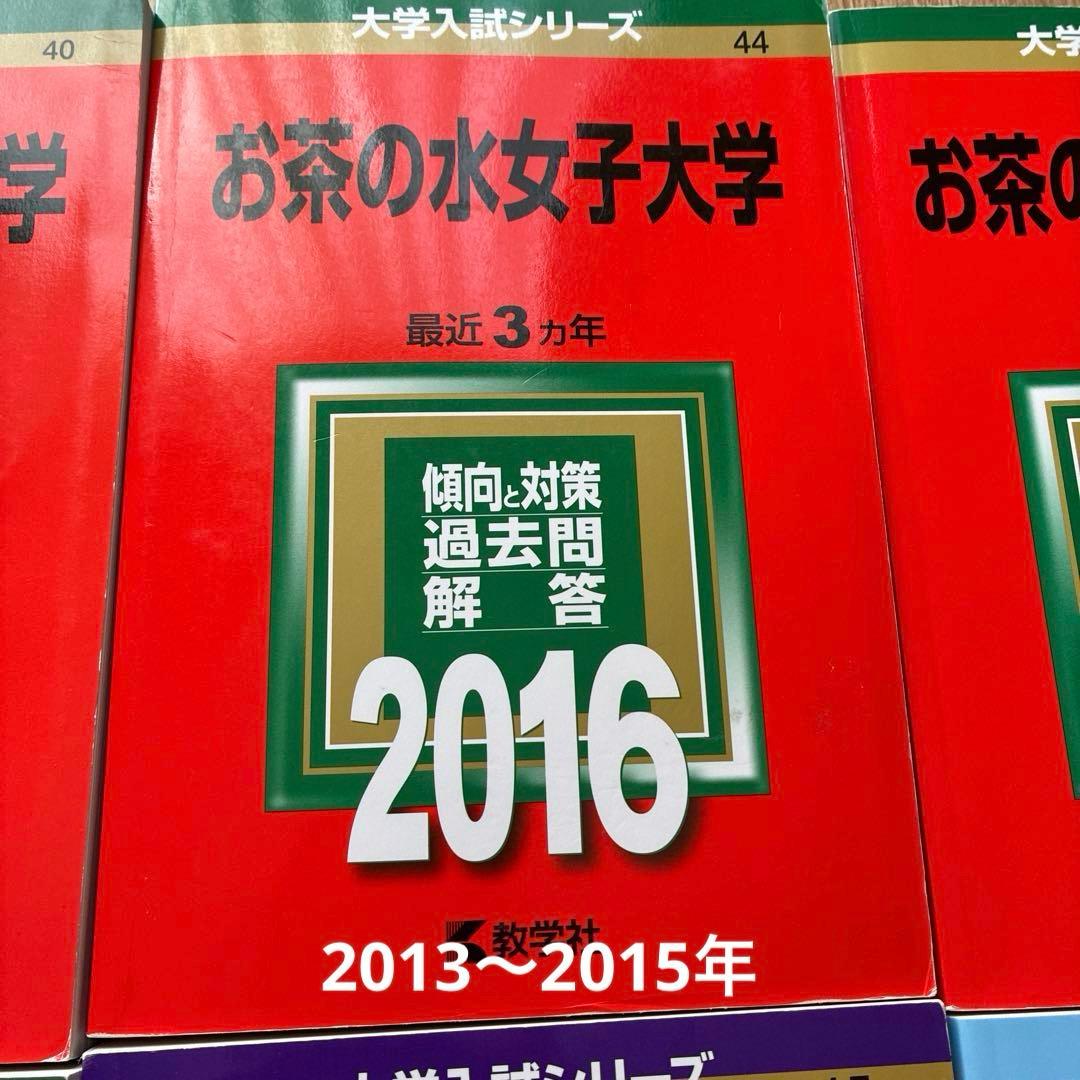 お茶の水女子大学 赤本【6冊】2013年〜2026年 16年分過去問