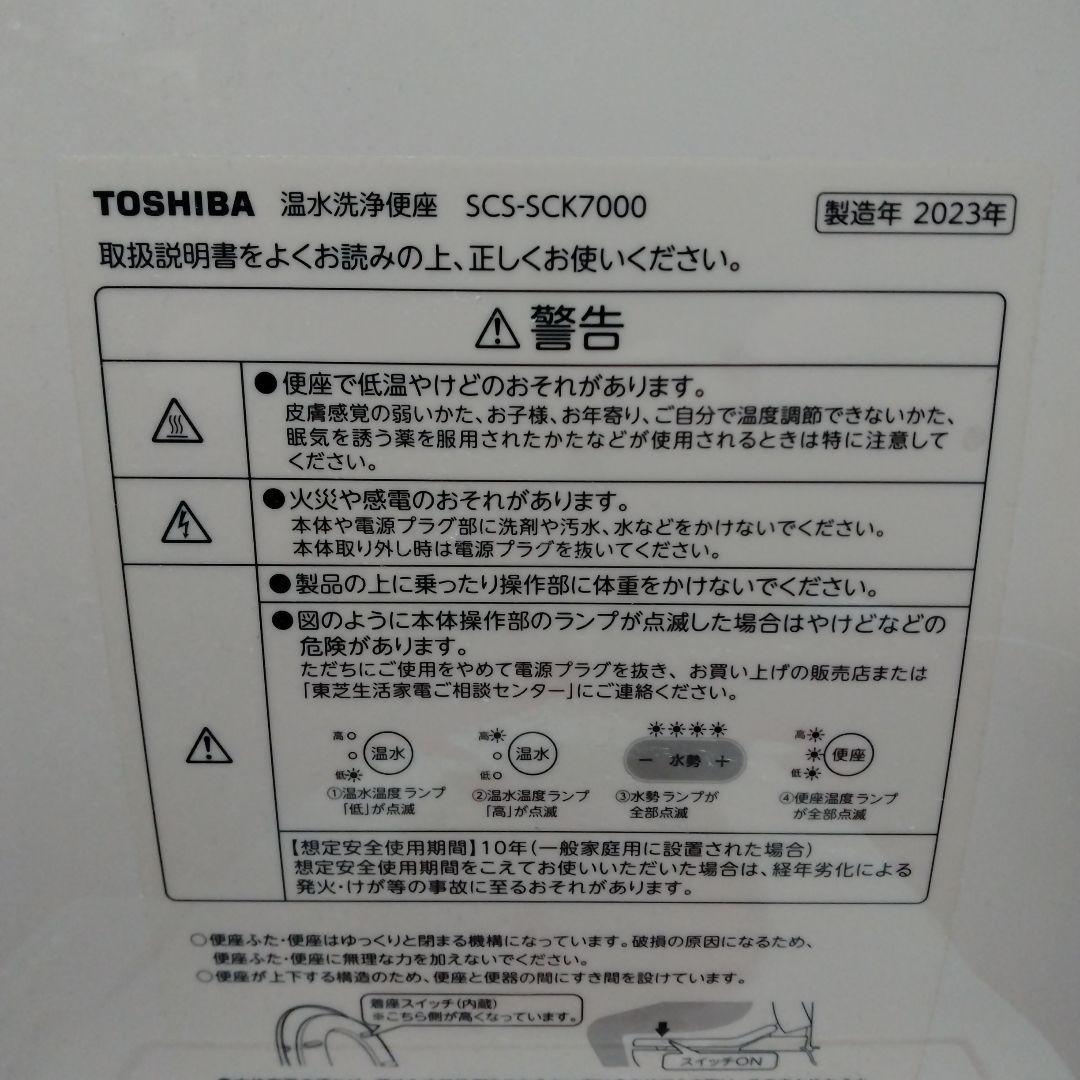 TOSHIBA 温水洗浄便座　SCS-SCK7000